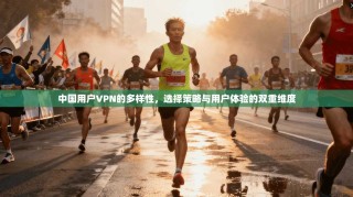 中国用户VPN的多样性，选择策略与用户体验的双重维度