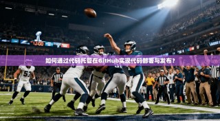 如何通过代码托管在GitHub实现代码部署与发布？