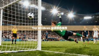 Top Windows 空调软件推荐