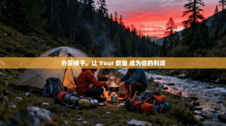 外贸梯子，让 Your 数量 成为你的利润