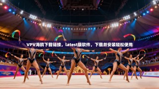 VPV海鸥下载链接，latest版软件，下载并安装轻松使用