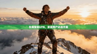 在淘宝买VPN，家庭用户必选方案