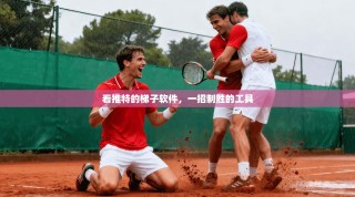 看推特的梯子软件，一招制胜的工具