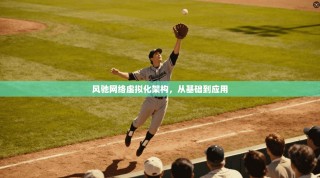 风驰网络虚拟化架构，从基础到应用