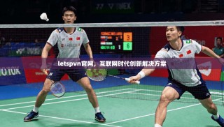 letspvn官网，互联网时代创新解决方案