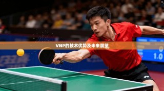 VNP的技术优势及未来展望