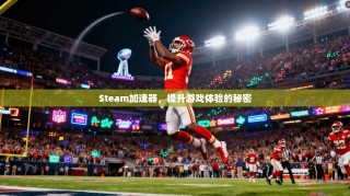 Steam加速器，提升游戏体验的秘密