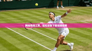 网络爬墙工具，轻松获取下载链接指南