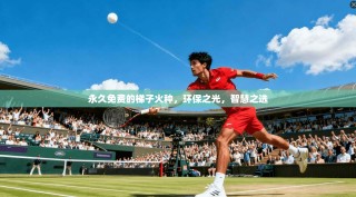 永久免费的梯子火种，环保之光，智慧之选