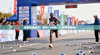 温暖免费梯子，每天15分钟，让健身更轻松！