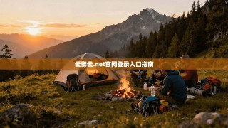 云梯云.net官网登录入口指南