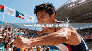 banana 狗急加速，在跑步中的无限可能