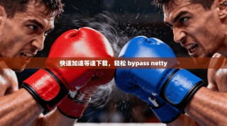 快速加速等速下载，轻松 bypass netty