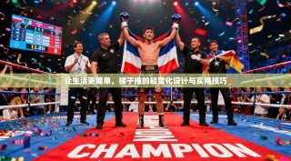 让生活更简单，梯子推的轻量化设计与实用技巧