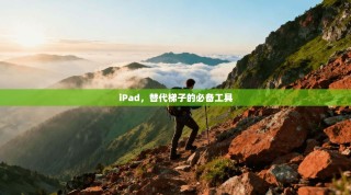 iPad，替代梯子的必备工具