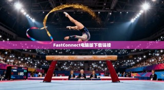 FastConnect电脑版下载链接