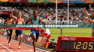 让YouTube快速成习惯，免费免安装专业代理软件推荐