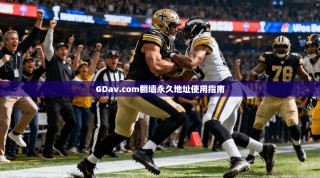 GDav.com翻墙永久地址使用指南