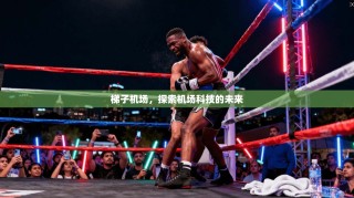 梯子机场，探索机场科技的未来