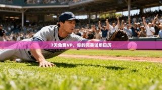 7天免费VP，你的完美试用日历