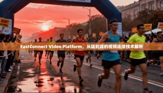 FastConnect Video Platform，从端到端的视频连接技术解析