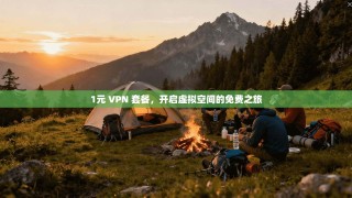 1元 VPN 套餐，开启虚拟空间的免费之旅