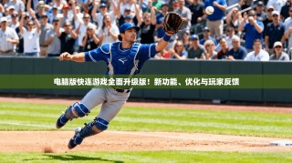 电脑版快连游戏全面升级版！新功能、优化与玩家反馈