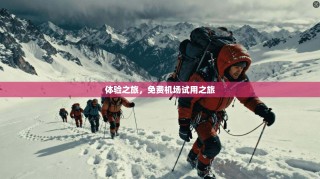 体验之旅，免费机场试用之旅
