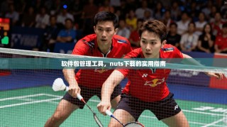 软件包管理工具，nuts下载的实用指南