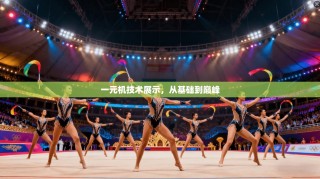 一元机技术展示，从基础到巅峰