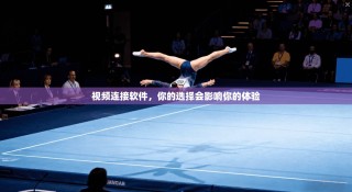 视频连接软件，你的选择会影响你的体验