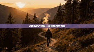 火种 NPV 官网—改变世界的力量