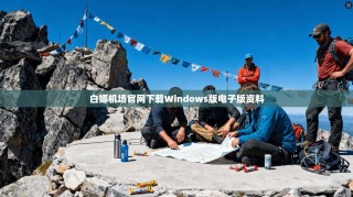 白嫖机场官网下载Windows版电子版资料