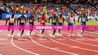 加速器签到送一个小时