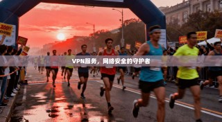 VPN服务，网络安全的守护者
