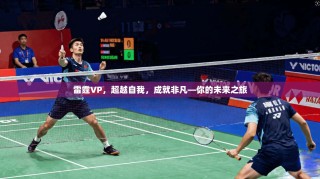 雷霆VP，超越自我，成就非凡—你的未来之旅