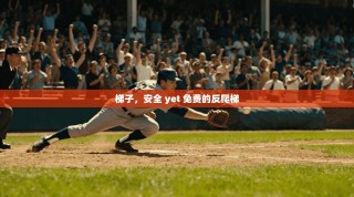 梯子，安全 yet 免费的反爬梯