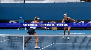 签到免费加速，让工作更高效，生活更轻松