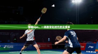 宙斯vpn，一场数字化时代的云变革