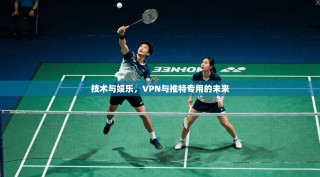 技术与娱乐，VPN与推特专用的未来