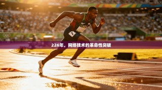 226年，网络技术的革命性突破