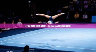 让网络加速更轻松—letsvqn加速器解析