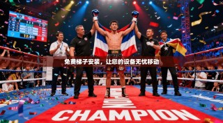 免费梯子安装，让您的设备无忧移动