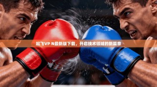起飞VP N最新版下载，开启技术领域的新篇章
