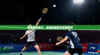 免费稳定梯子，你值得拥有的明智选择