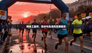 网络工程师，技术与生活的完美融合