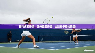 国内免费安装，国外免费安装！全球梯子轻松安装！