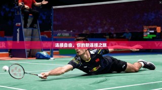 连接自由，你的新连接之旅