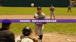 开启资源池，免费节点的高效管理与应用