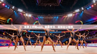 免费上外网app，便捷学习、高效办公推荐